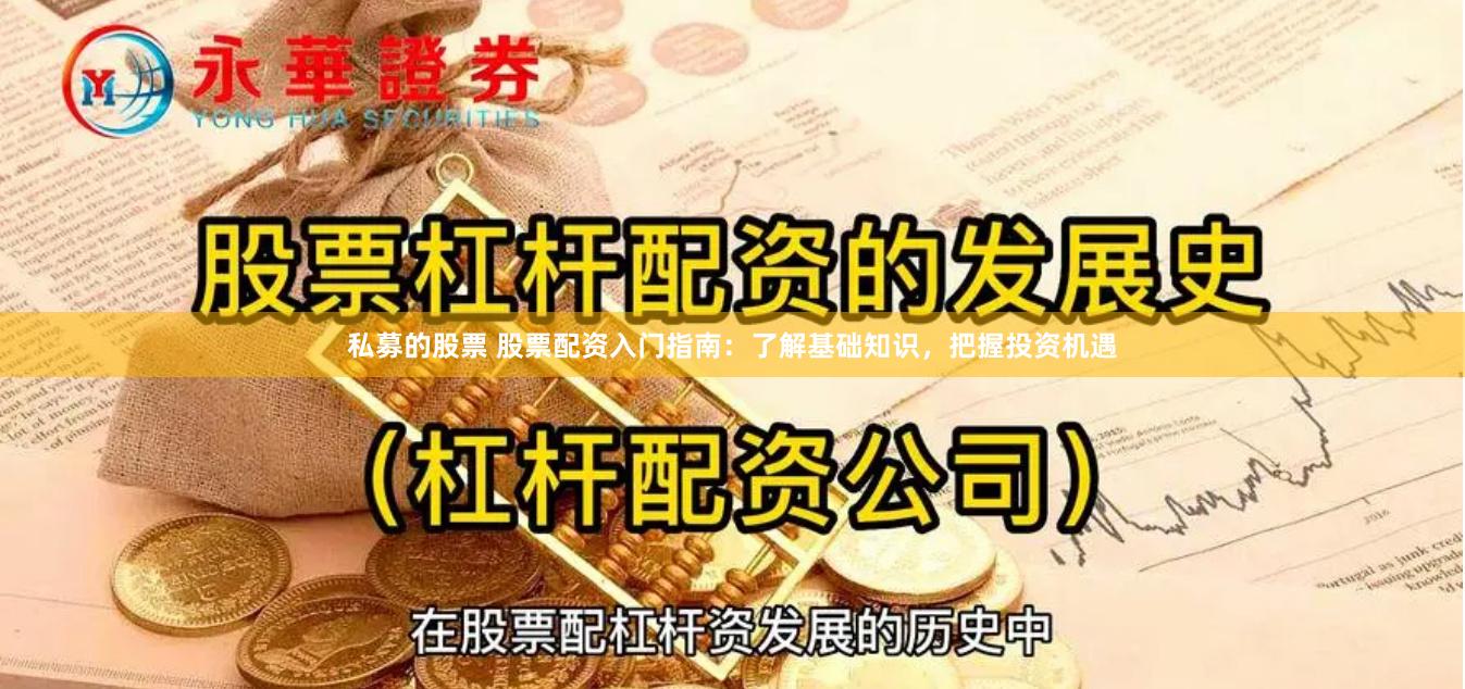 私募的股票 股票配资入门指南:了解基础知识,把握投资机遇