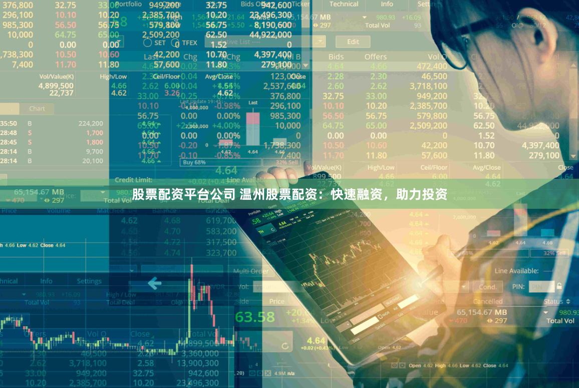 股票配资平台公司 温州股票配资:快速融资,助力投资