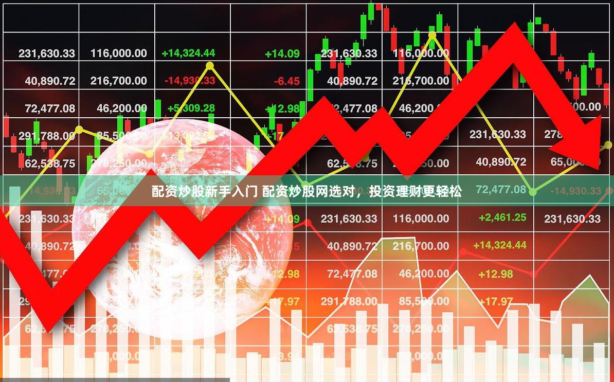 配资炒股新手入门 配资炒股网选对,投资理财更轻松