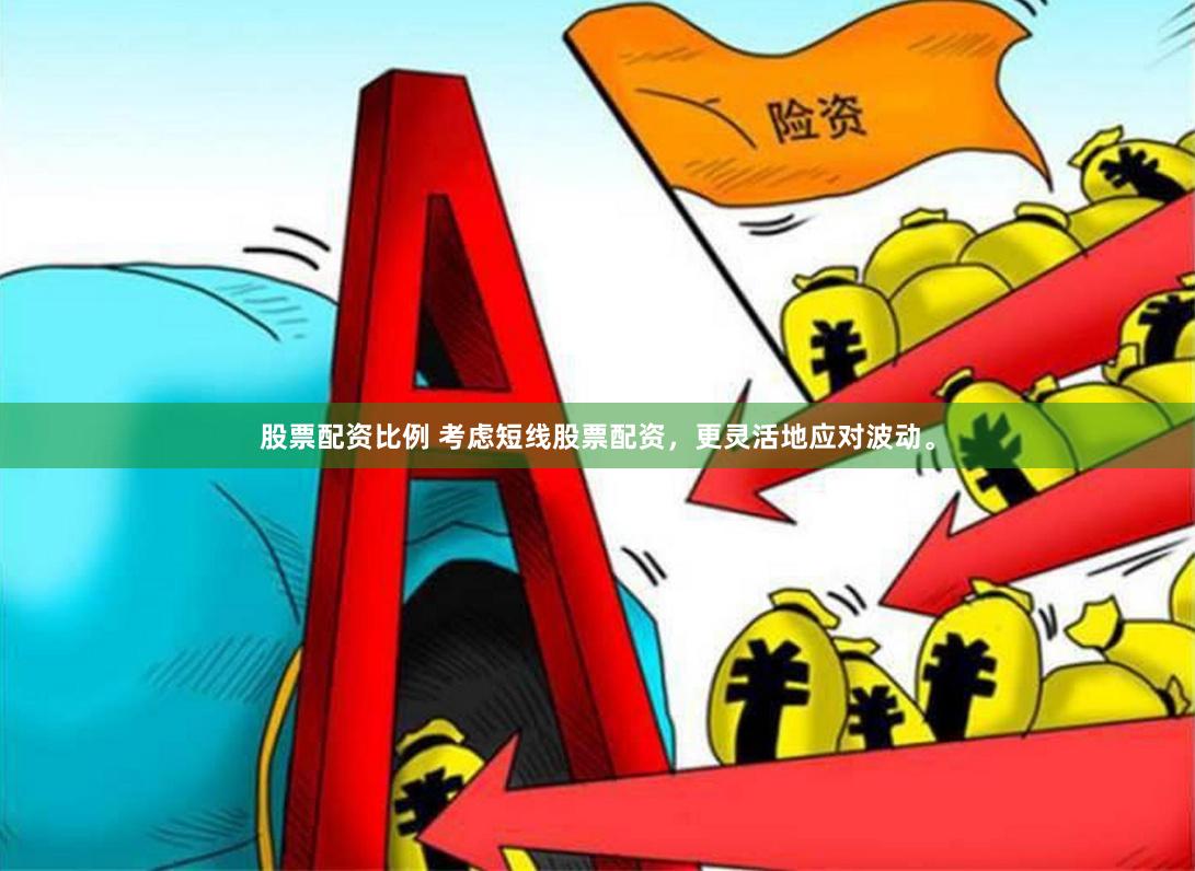 股票配资比例 考虑短线股票配资,更灵活地应对波动。