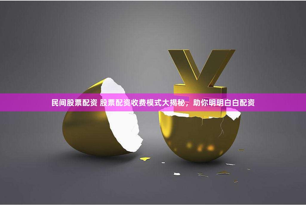 民间股票配资 股票配资收费模式大揭秘,助你明明白白配资