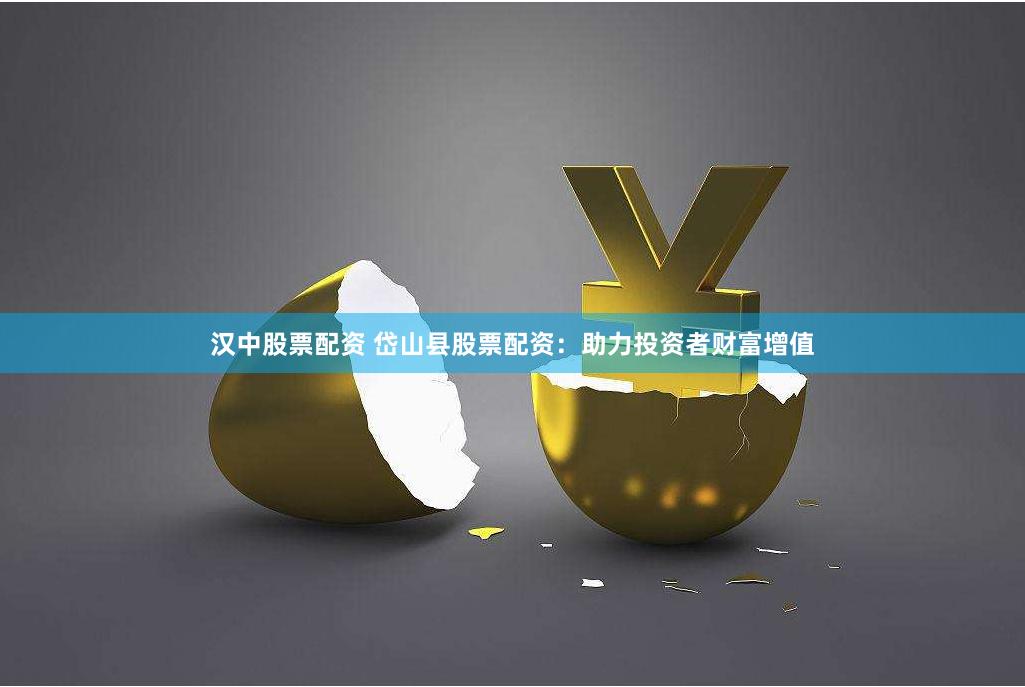 汉中股票配资 岱山县股票配资:助力投资者财富增值