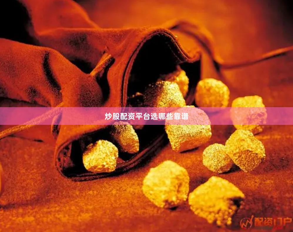 炒股配资平台选哪些靠谱