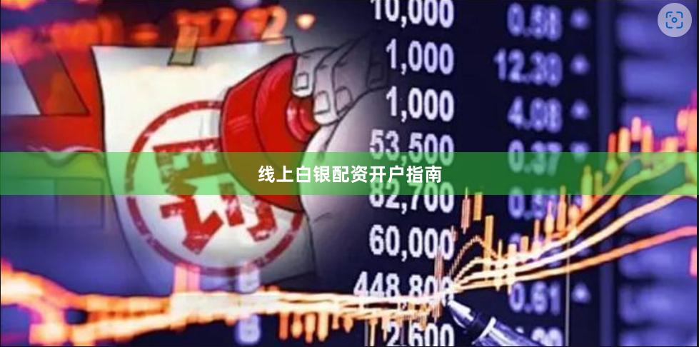 线上白银配资开户指南