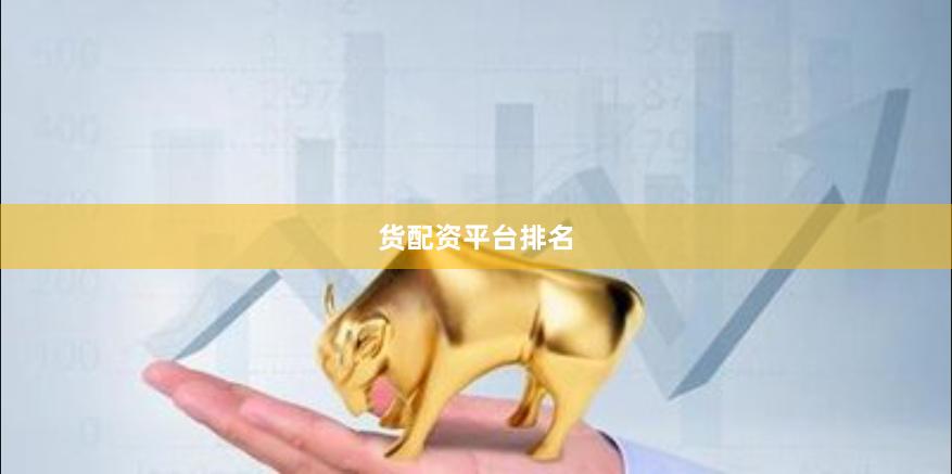 货配资平台排名