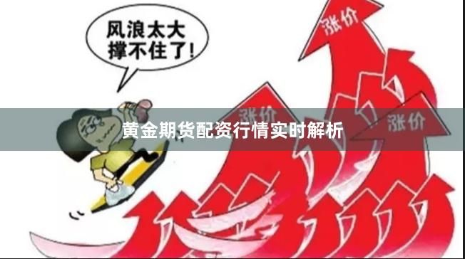 黄金期货配资行情实时解析